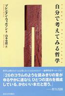 自分で考えてみる哲学