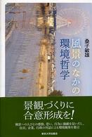 風景のなかの環境哲学