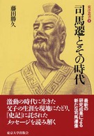 司馬遷とその時代 東洋叢書