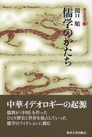 東洋叢書<br> 儒学のかたち