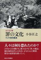 罪の文化 - インド史の底流 東洋叢書