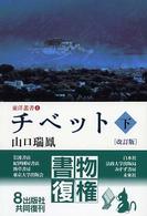 東洋叢書<br> チベット 〈下〉 （改訂版）