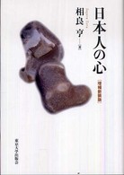 日本人の心 （増補新装版）