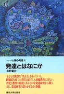 発達とはなにか シリーズ人間の発達