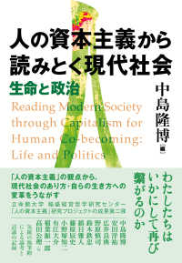 人の資本主義から読みとく現代社会 - 生命と政治