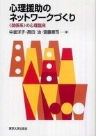 心理援助のネットワークづくり - 〈関係系〉の心理臨床