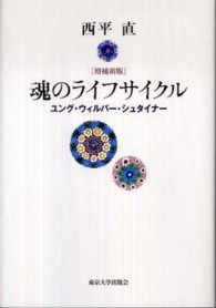 魂のライフサイクル―ユング・ウィルバー・シュタイナー （増補新版）
