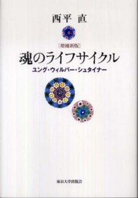 魂のライフサイクル - ユング・ウィルバー・シュタイナー （増補新版）