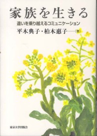 家族を生きる - 違いを乗り越えるコミュニケーション