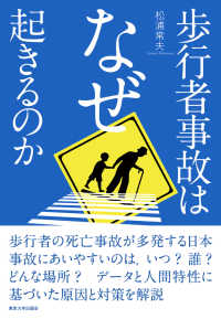 歩行者事故はなぜ起きるのか