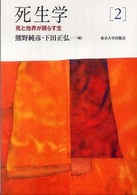 死生学 〈２〉 死と他界が照らす生 熊野純彦