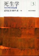 死生学 〈３〉 ライフサイクルと死 武川正吾