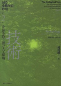 知の生態学的転回 〈第２巻〉 技術 村田純一