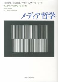 デジタル・スタディーズ1 メディア哲学 | 石田 英敬, 吉見 俊哉