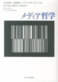 デジタル・スタディーズ 〈第１巻〉 メディア哲学