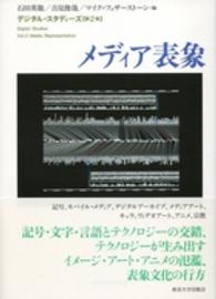 デジタル・スタディーズ 〈第２巻〉 メディア表象