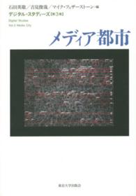 デジタル・スタディーズ 〈第３巻〉 メディア都市