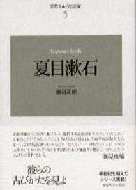 夏目漱石 近代日本の思想家 （新装版）