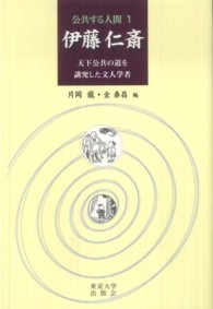 公共する人間 〈１〉 伊藤仁斎 片岡龍