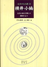 公共する人間 〈３〉 横井小楠 平石直昭