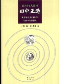 公共する人間 〈４〉 田中正造 小松裕