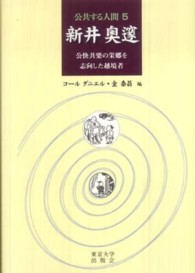 公共する人間 〈５〉 新井奥邃 ダニエル・Ｅ．コール