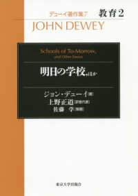 明日の学校，ほか デューイ著作集　教育　２