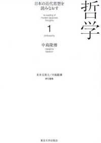 日本の近代思想を読みなおす 〈１〉 哲学