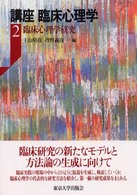 講座臨床心理学 〈２〉 臨床心理学研究
