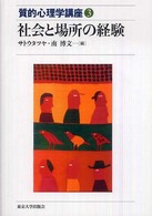 質的心理学講座 〈３〉 社会と場所の経験 佐藤達哉