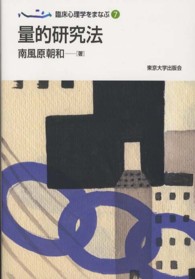 臨床心理学をまなぶ 〈７〉 量的研究法 南風原朝和