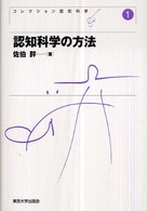 コレクション認知科学 〈１〉 認知科学の方法 佐伯胖