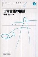 コレクション認知科学 〈４〉 日常言語の推論 坂原茂