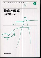 コレクション認知科学 〈５〉 比喩と理解 山梨正明