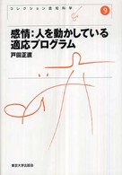 コレクション認知科学 〈９〉 感情 戸田正直