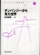 コレクション認知科学 〈１２〉 チンパンジーから見た世界 松沢哲郎