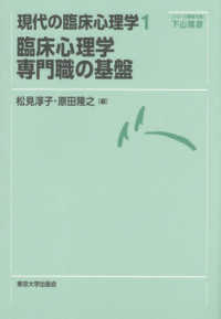 現代の臨床心理学<br> 臨床心理学専門職の基盤