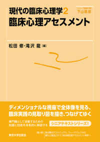 臨床心理アセスメント 現代の臨床心理学