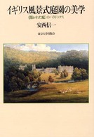 イギリス風景式庭園の美学 - 〈開かれた庭〉のパラドックス