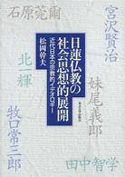 日蓮仏教の社会思想的展開 - 近代日本の宗教的イデオロギー