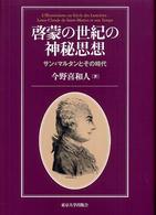 啓蒙の世紀の神秘思想 - サン＝マルタンとその時代