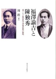 福澤諭吉と陳独秀 - 東アジア近代科学啓蒙思想の黎明