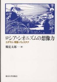 ロシア・シオニズムの想像力―ユダヤ人・帝国・パレスチナ