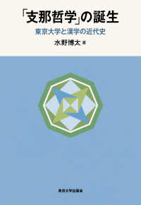 「支那哲学」の誕生 - 東京大学と漢学の近代史