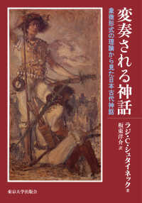 変奏される神話 - 象徴形式の理論から見た日本古代神話