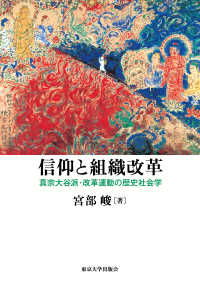 信仰と組織改革 - 真宗大谷派・改革運動の歴史社会学