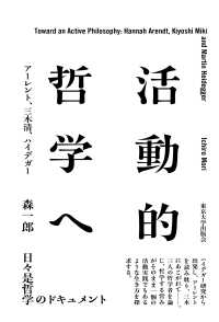 活動的哲学へ - アーレント、三木清、ハイデガー