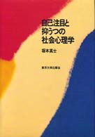 自己注目と抑うつの社会心理学