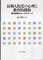 長期入院児の心理と教育的援助 - 院内学級のフィールドワーク