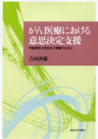 がん医療における意思決定支援 - 予後告知と向き合う家族のために